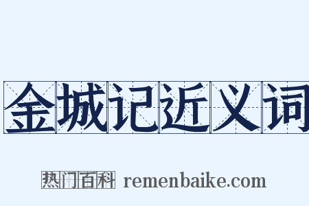 金城记近义词是什么意思的图片